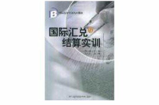 國際商務實訓系列教材：國際匯兌與結算實訓