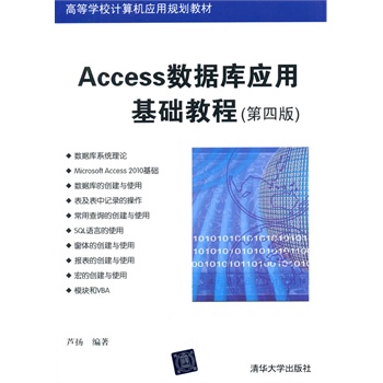 Access資料庫套用基礎教程（第四版）