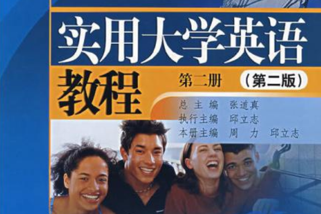 實用大學英語教程第二冊