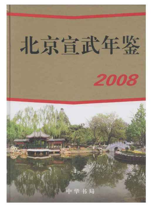 北京宣武年鑑2008