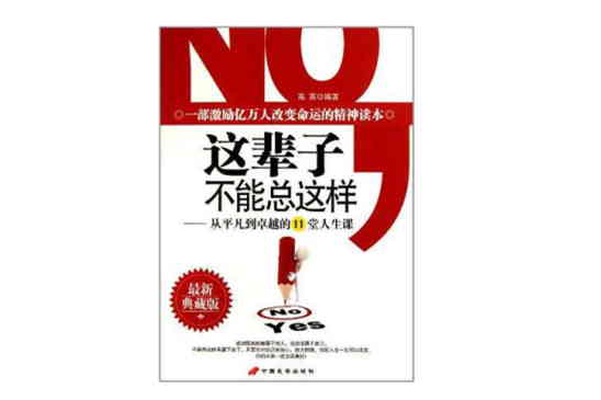 這輩子不能總這樣(這輩子不能總這樣--從平凡到卓越的11堂人生課)