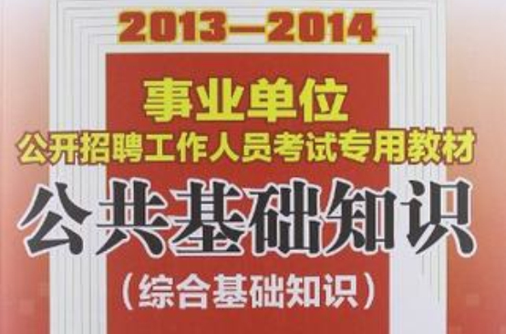 2012-2013事業單位公開招聘工作人員考試專用教材