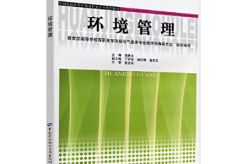 環境管理(2010年中國勞動社會保障出版社出版的圖書)