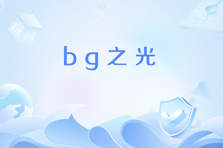 bg之光