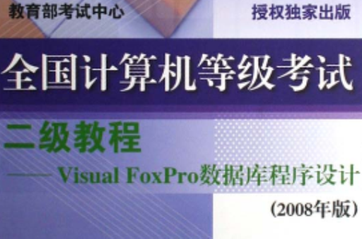 全國計算機等級考試二級教程：Visual FoxPro資料庫程式設計