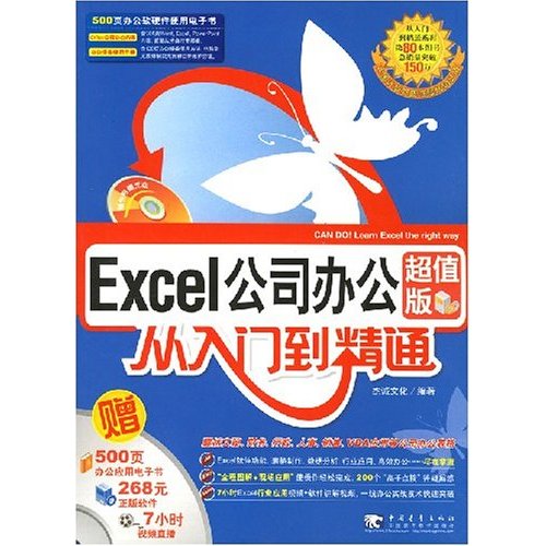 Excel公司辦公：從入門到精通