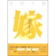 非你不嫁(2012年北嶽文藝出版社出版的圖書)