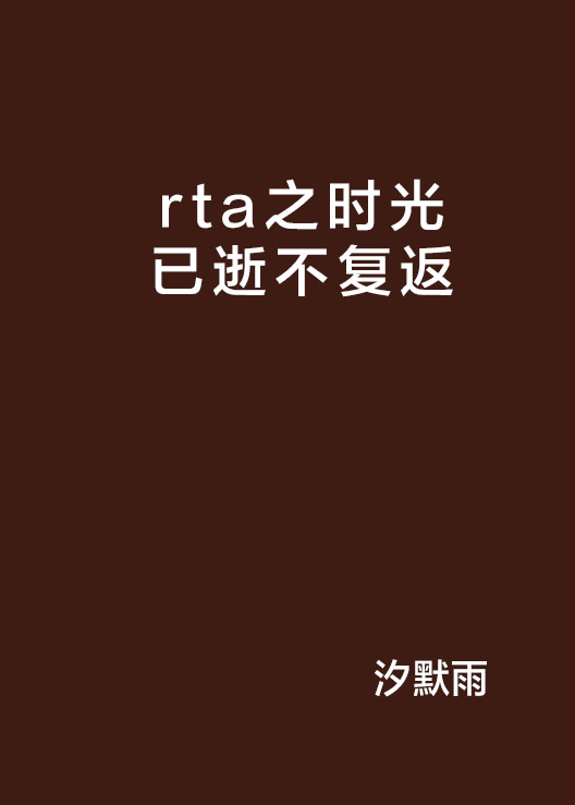 rta之時光已逝不復返