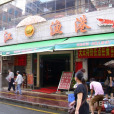 湛江漁港梅林店