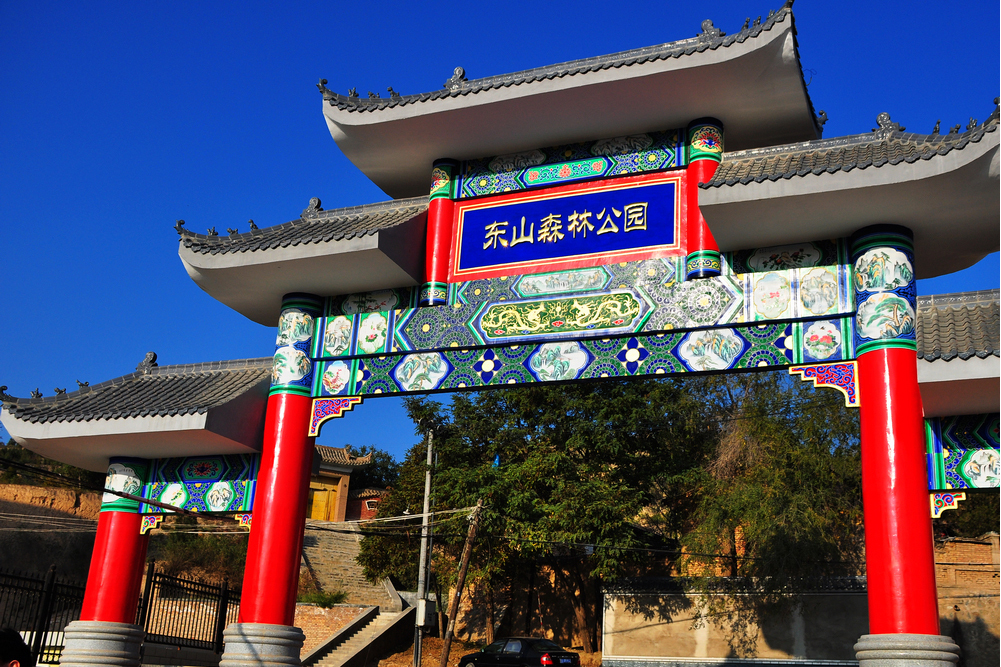 東山森林公園(會寧縣東山森林公園)