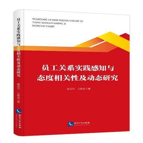 員工關係實踐感知與態度相關及動態研究