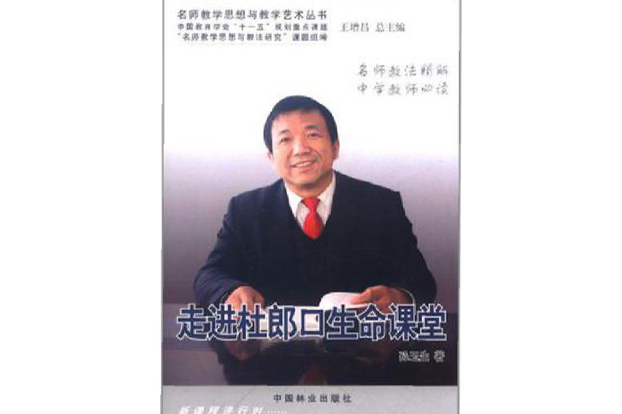 走進杜郎口生命課堂(2011-3出版的書籍)