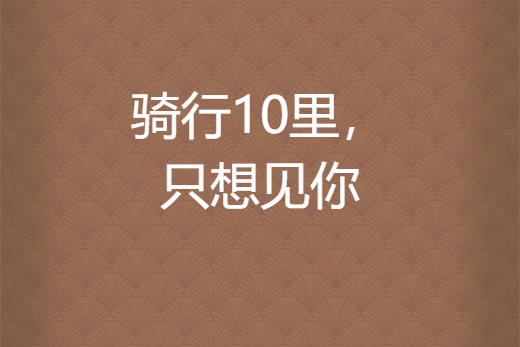 騎行10里，只想見你