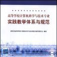 高等學校計算機科學與技術專業實踐教學體系與規範