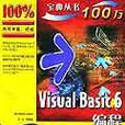 Visual Basic 6編程寶典