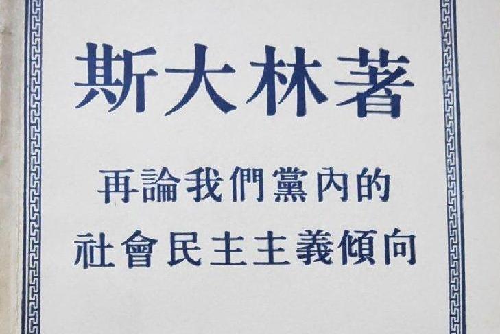 再論我們黨內的社會民主主義傾向