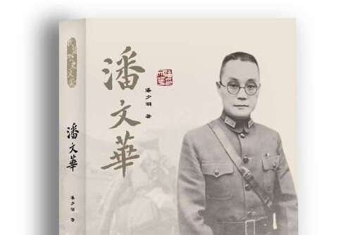 潘文華(2014年群言出版社出版的圖書)