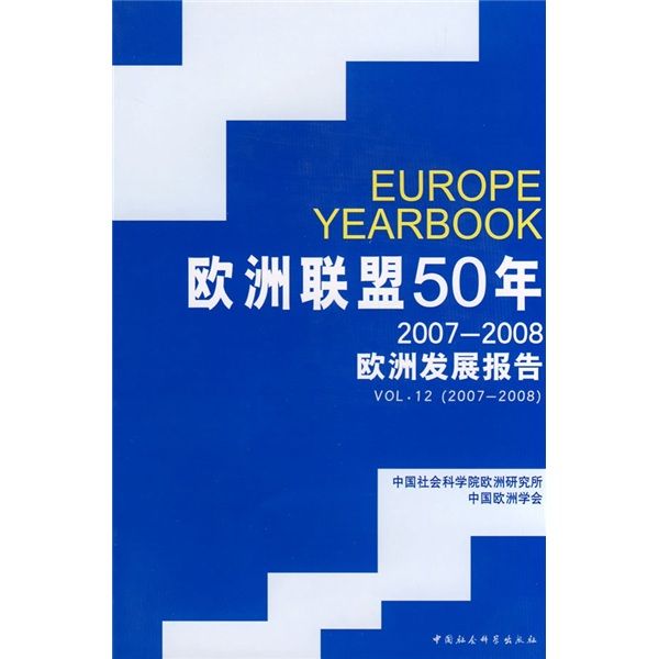 歐洲聯盟50年：2007-2008歐洲發展報告