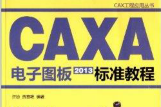 CAXA電子圖板2013標準教程