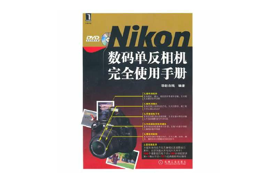 Nikon數碼單眼完全使用手冊