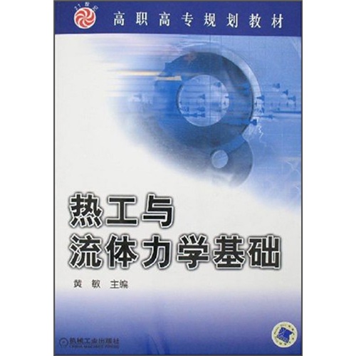 高職高專規劃教材：熱工與流體力學基礎