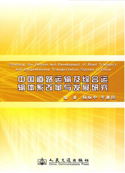 中國道路運輸及綜合運輸體系改革與發展研究