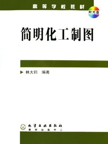 簡明化工製圖(2005年8月化學工業出版社出版的圖書)