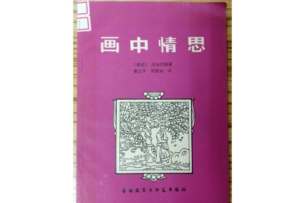 畫中情思(泰國西巫拉帕著中篇小說)