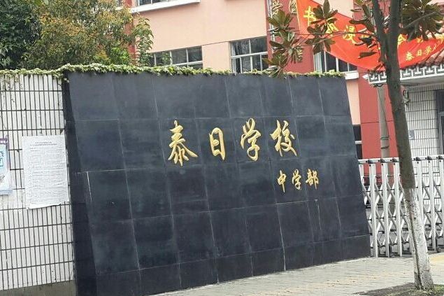 上海市奉賢區泰日學校(泰日學校)