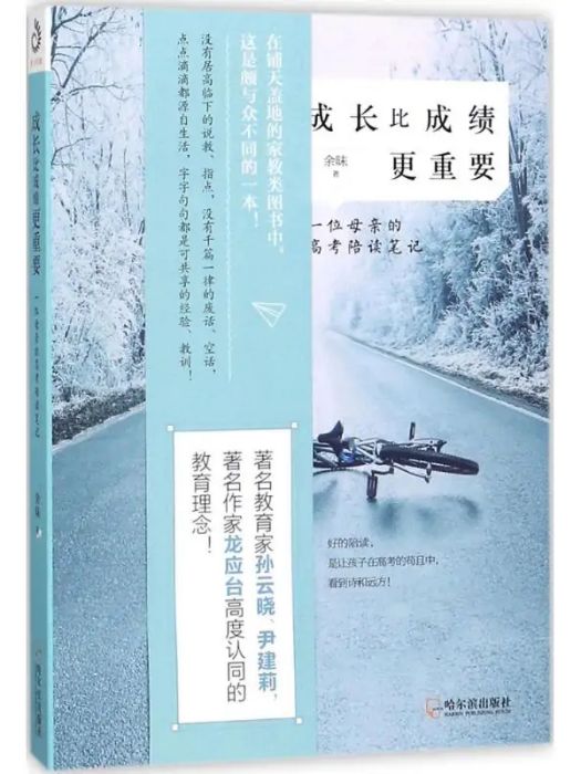 成長比成績更重要(2018年哈爾濱出版社出版的圖書)