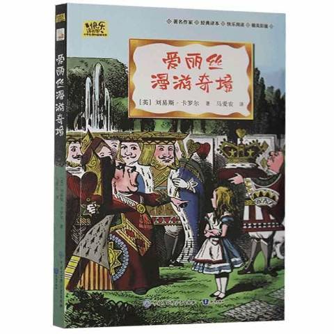 愛麗絲漫遊奇境(2021年知識出版社出版的圖書)