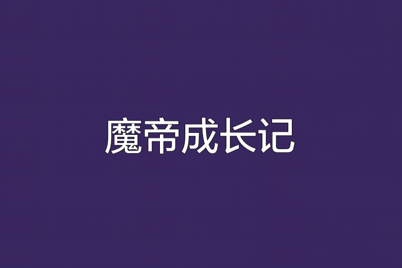 魔帝成長記