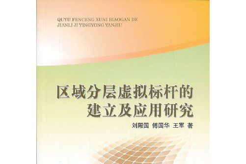 區域分層虛擬標桿的建立及套用研究