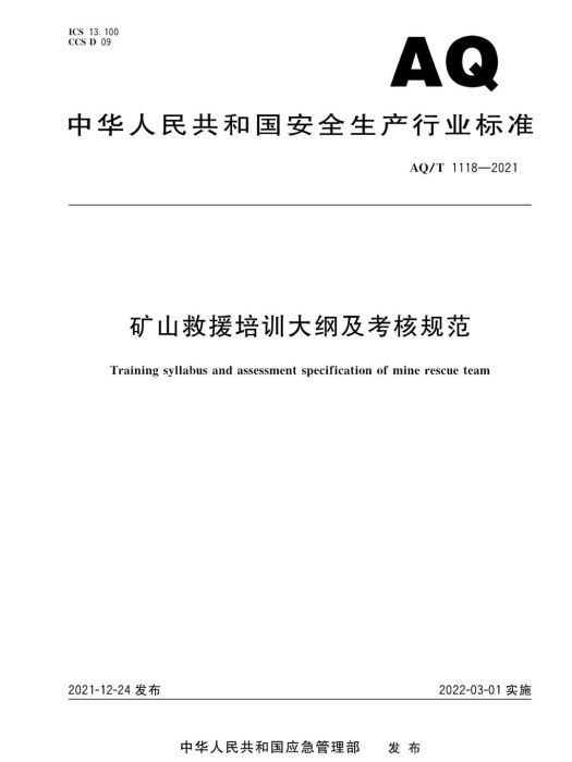 礦山救援培訓大綱及考核規範