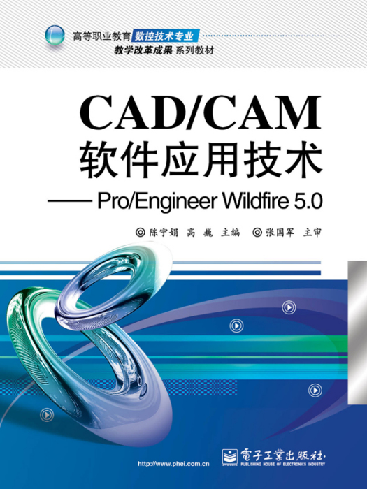 CAD/CAM軟體套用技術——Pro/EngineerWildfire5.0