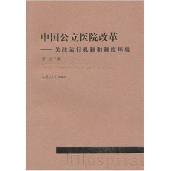 中國公立醫院改革：關注運行機制和制度環境