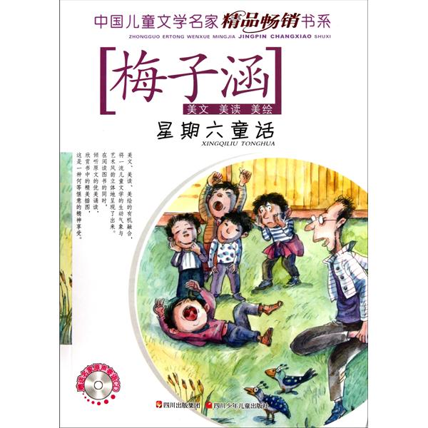 中國兒童文學名家精品暢銷書系：星期六童話(中國兒童文學名家精品暢銷書系星期六童話)