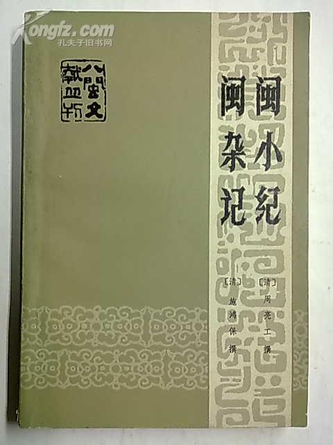 閩雜記