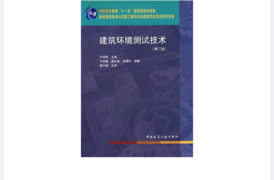 普通高等學校建築環境與設備工程系列教材：建築環境測試技術