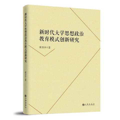 新時代大學思想政治教育模式創新研究