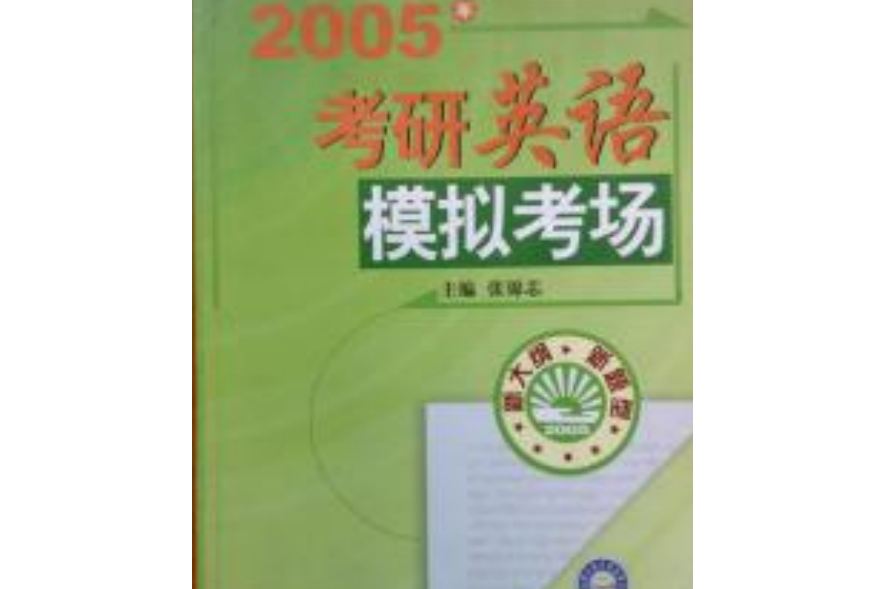 2005年考研英語模擬考場