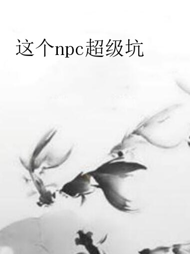 這個npc超級坑