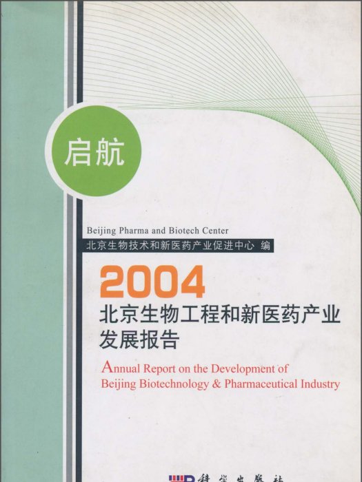 啟航：北京生物工程和新醫藥產業發展報告2004