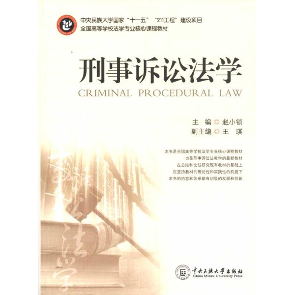 刑事訴訟法學 （平裝）