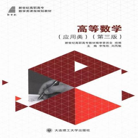 高等數學：套用類(2014年大連理工大學出版社出版的圖書)