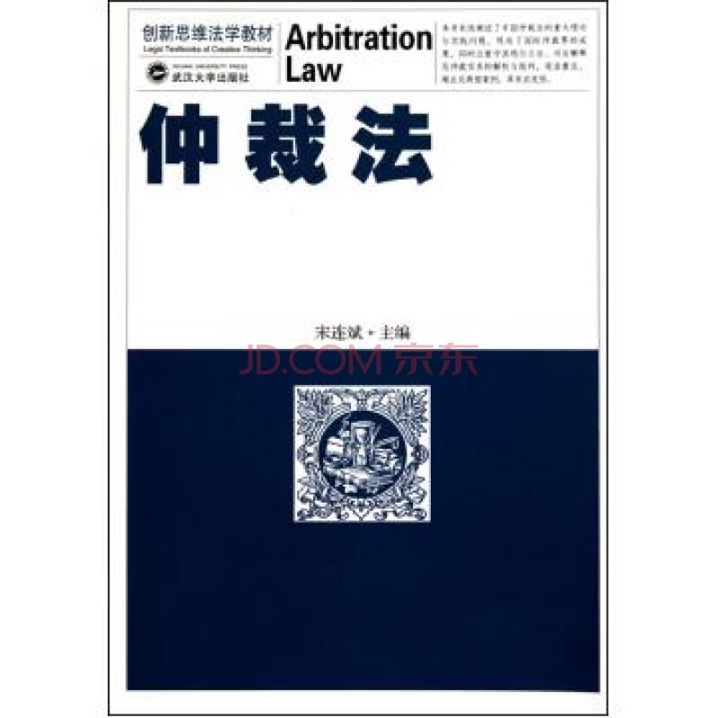 創新思維法學教材：仲裁法