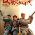 玫瑰綻放的年代(2007年王坪執導的電視劇)