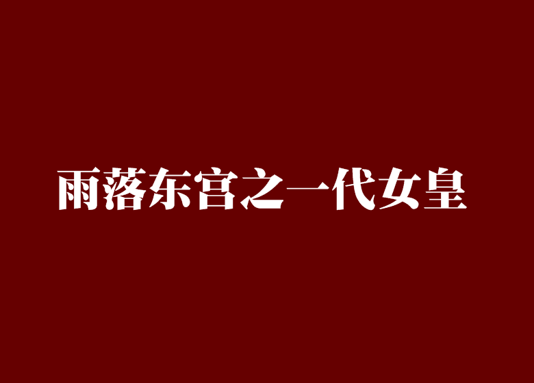 雨落東宮之一代女皇