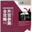 貿易展會系列：外貿參展全攻略