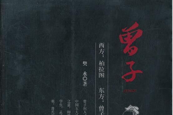 曾子(2012年中國旅遊出版社出版的圖書)